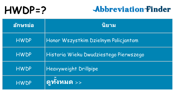อะไรไม่ hwdp ถึง