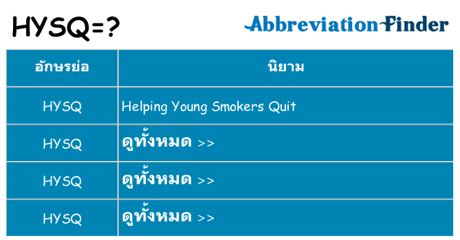 อะไรไม่ hysq ถึง