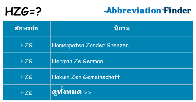 อะไรไม่ hzg ถึง