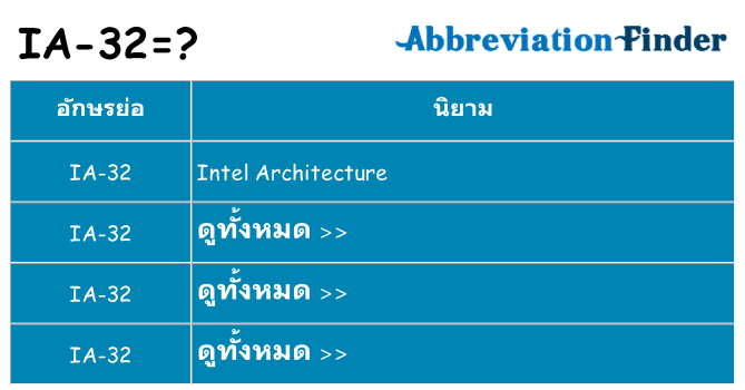อะไรไม่ ia-32 ถึง