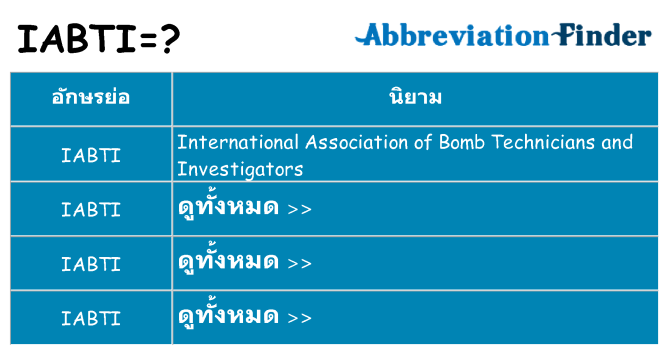 อะไรไม่ iabti ถึง