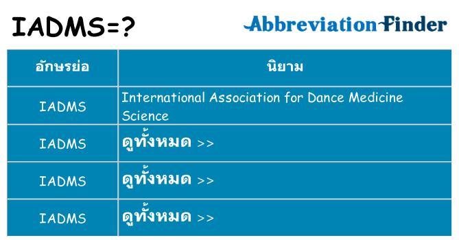 อะไรไม่ iadms ถึง
