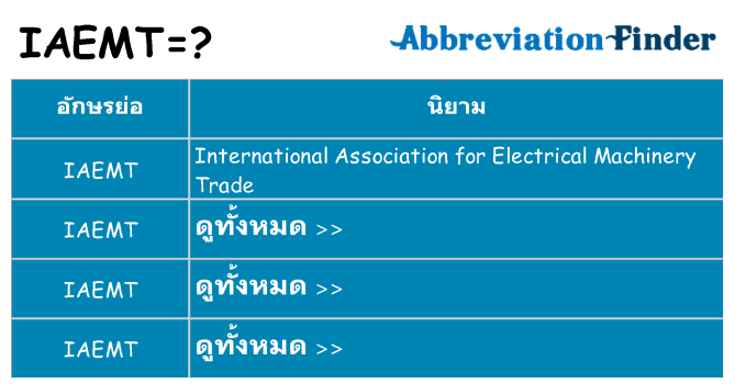 อะไรไม่ iaemt ถึง