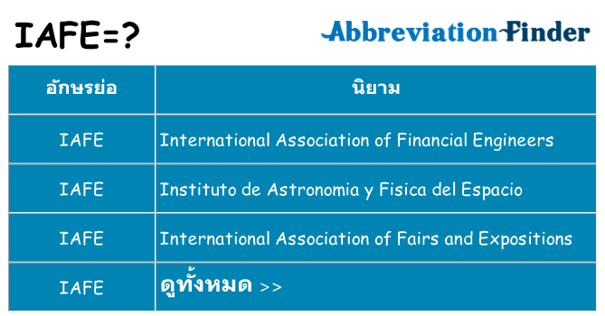 อะไรไม่ iafe ถึง