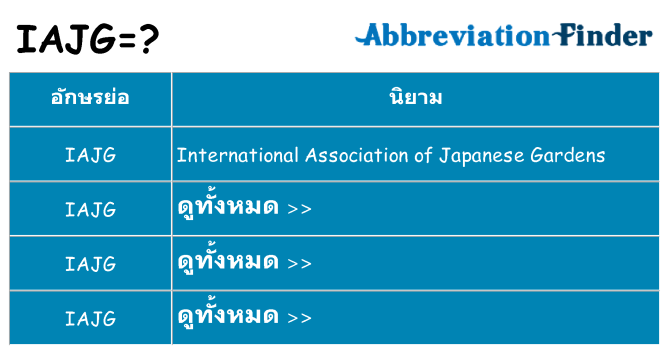 อะไรไม่ iajg ถึง