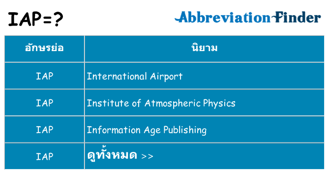 อะไรไม่ iap ถึง
