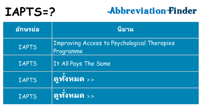 อะไรไม่ iapts ถึง