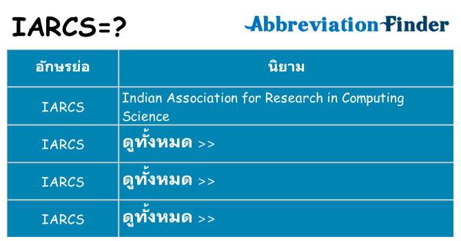 อะไรไม่ iarcs ถึง