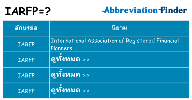 อะไรไม่ iarfp ถึง