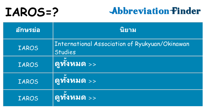 อะไรไม่ iaros ถึง