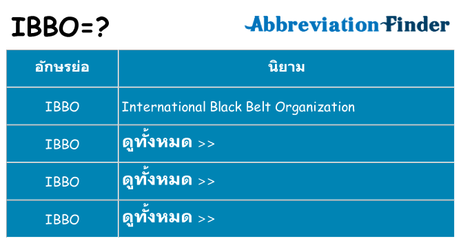 อะไรไม่ ibbo ถึง