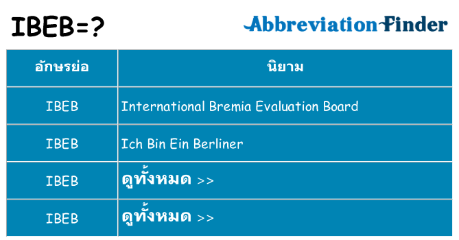 อะไรไม่ ibeb ถึง