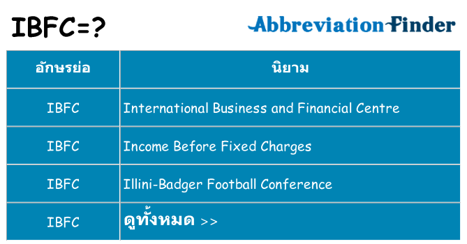 อะไรไม่ ibfc ถึง