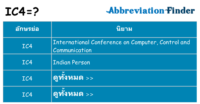 อะไรไม่ ic4 ถึง