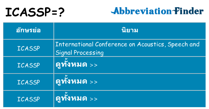 อะไรไม่ icassp ถึง