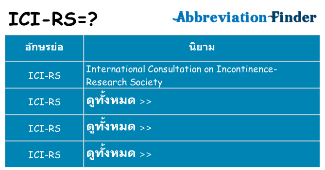 อะไรไม่ ici-rs ถึง