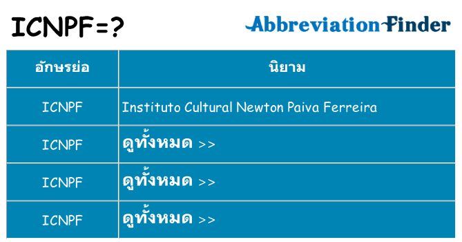 อะไรไม่ icnpf ถึง