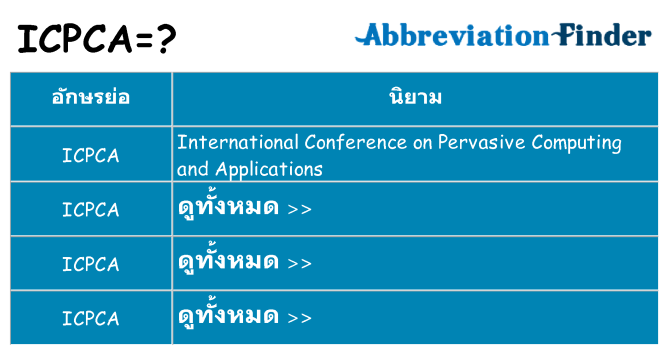 อะไรไม่ icpca ถึง