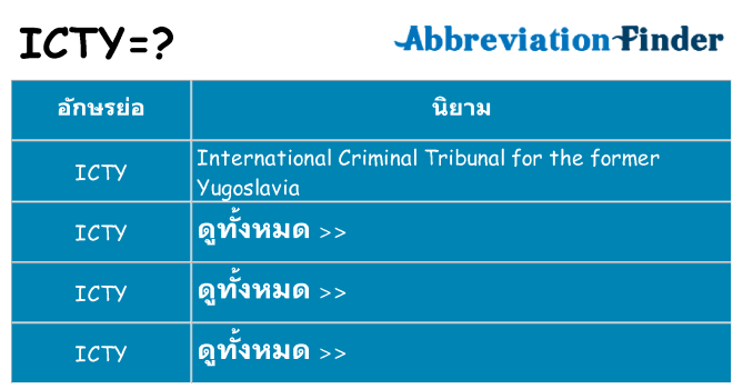 อะไรไม่ icty ถึง