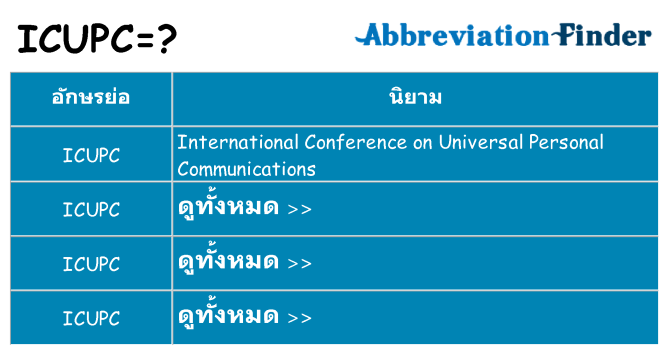 อะไรไม่ icupc ถึง