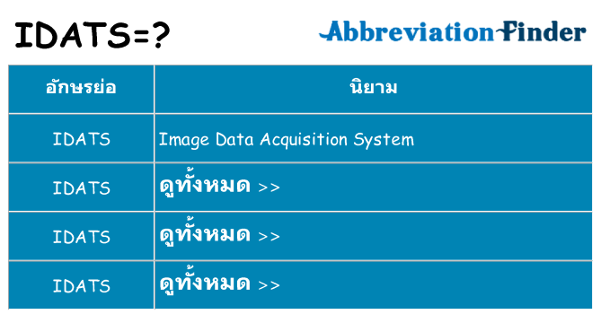 อะไรไม่ idats ถึง