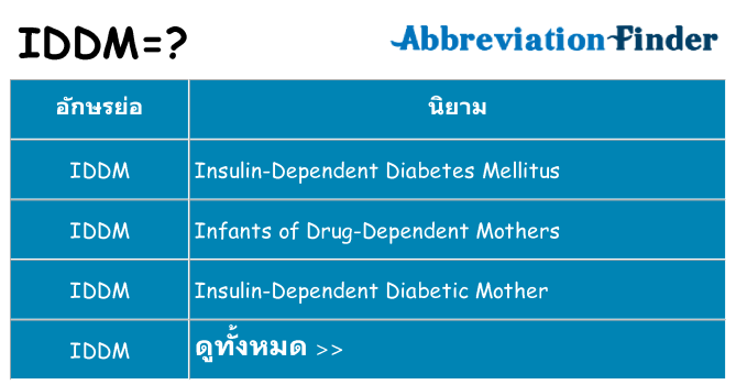 อะไรไม่ iddm ถึง