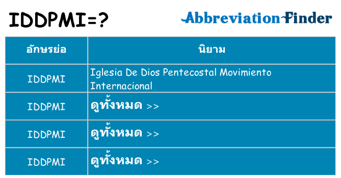 อะไรไม่ iddpmi ถึง