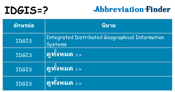 อะไรไม่ idgis ถึง