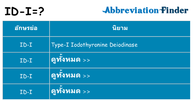 อะไรไม่ id-i ถึง