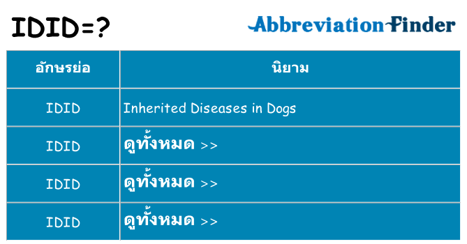 อะไรไม่ idid ถึง