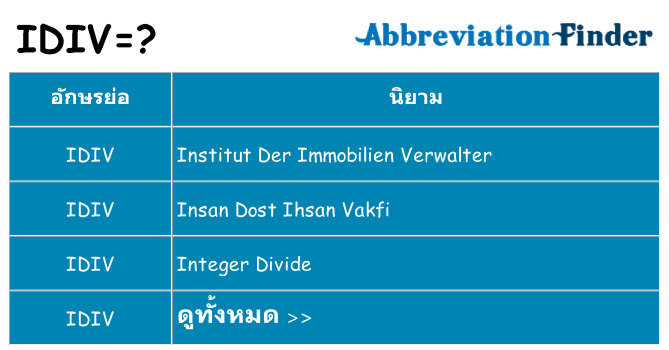 อะไรไม่ idiv ถึง