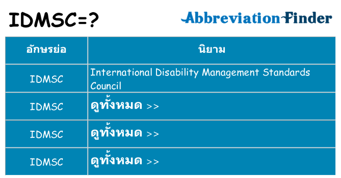 อะไรไม่ idmsc ถึง