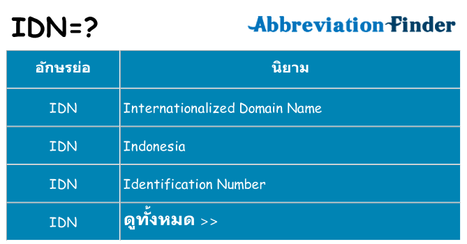 อะไรไม่ idn ถึง
