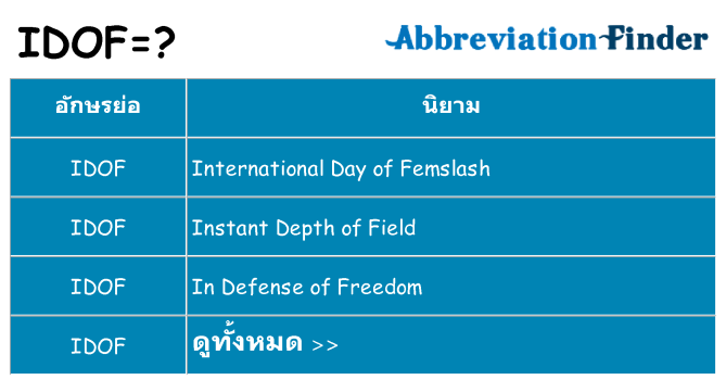 อะไรไม่ idof ถึง