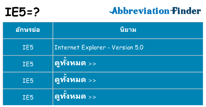 อะไรไม่ ie5 ถึง