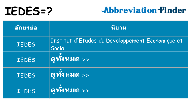 อะไรไม่ iedes ถึง