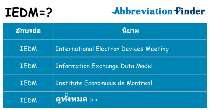อะไรไม่ iedm ถึง