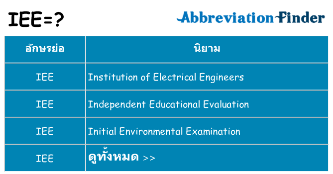 อะไรไม่ iee ถึง