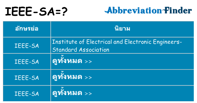 อะไรไม่ ieee-sa ถึง