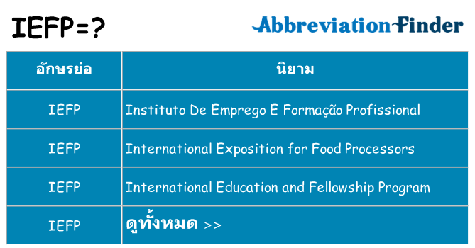 อะไรไม่ iefp ถึง