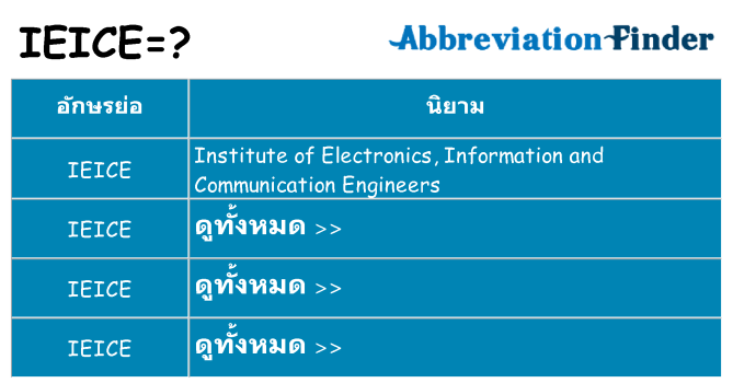 อะไรไม่ ieice ถึง