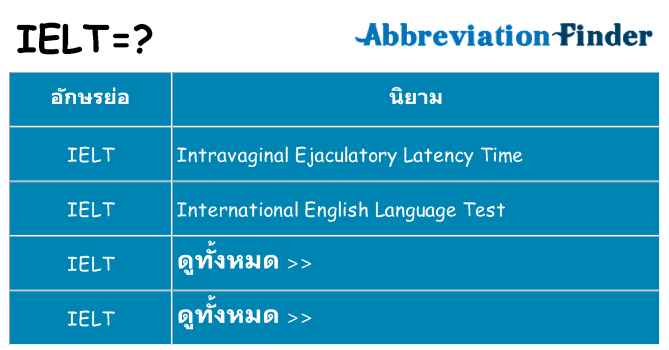 อะไรไม่ ielt ถึง
