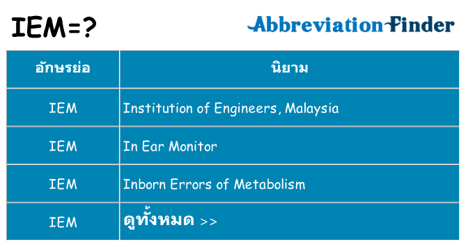 อะไรไม่ iem ถึง