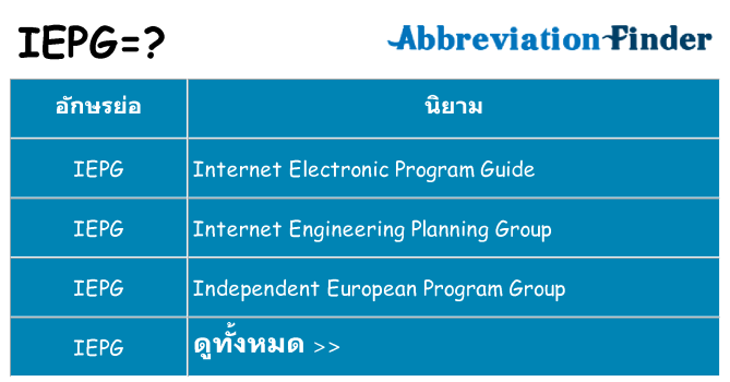อะไรไม่ iepg ถึง