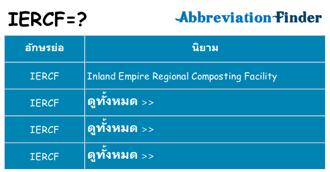 อะไรไม่ iercf ถึง