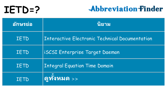 อะไรไม่ ietd ถึง