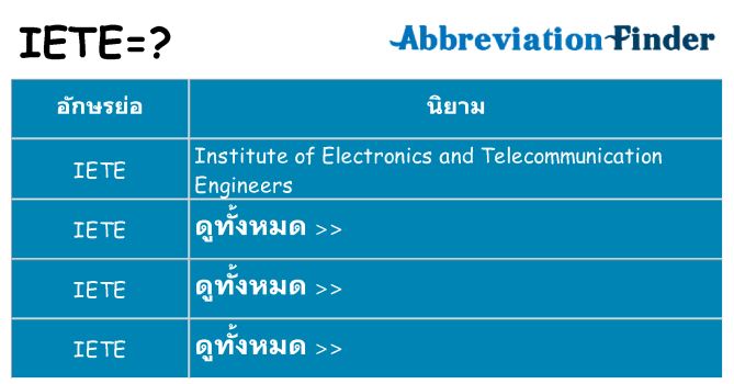 อะไรไม่ iete ถึง