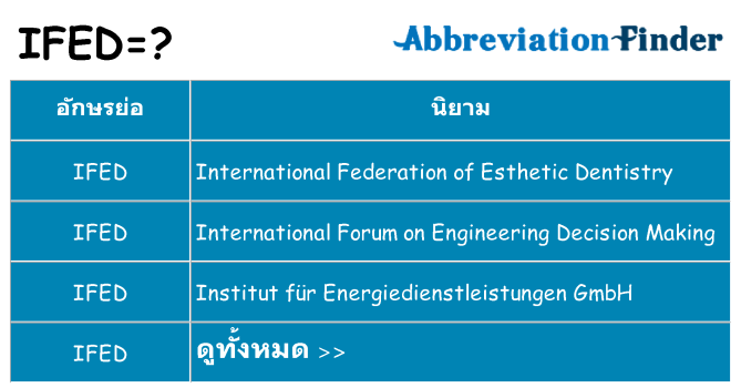 อะไรไม่ ifed ถึง