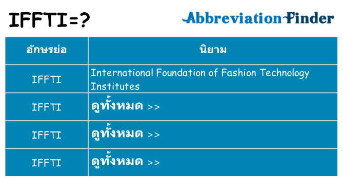 อะไรไม่ iffti ถึง
