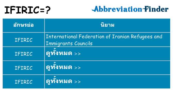 อะไรไม่ ifiric ถึง
